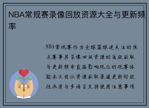 NBA常规赛录像回放资源大全与更新频率