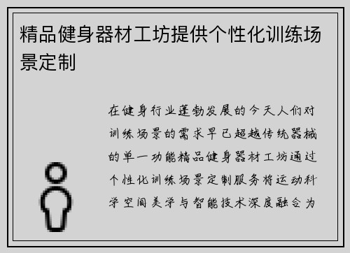 精品健身器材工坊提供个性化训练场景定制