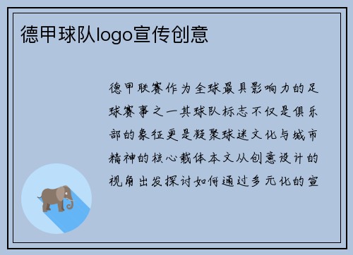 德甲球队logo宣传创意