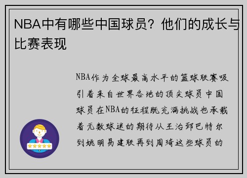 NBA中有哪些中国球员？他们的成长与比赛表现
