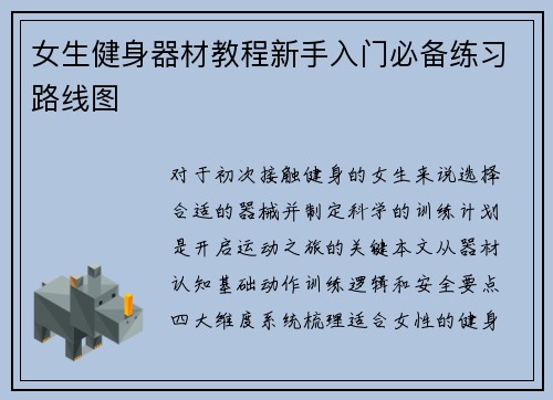 女生健身器材教程新手入门必备练习路线图