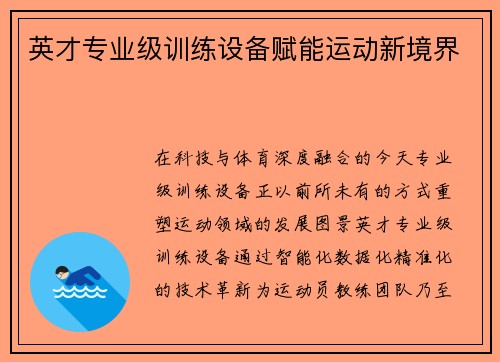 英才专业级训练设备赋能运动新境界