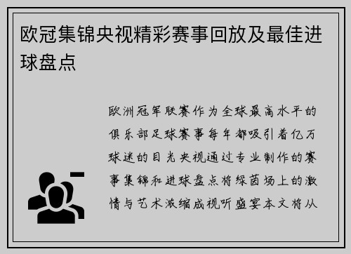 欧冠集锦央视精彩赛事回放及最佳进球盘点