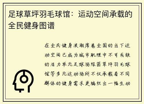 足球草坪羽毛球馆：运动空间承载的全民健身图谱