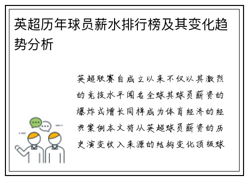 英超历年球员薪水排行榜及其变化趋势分析