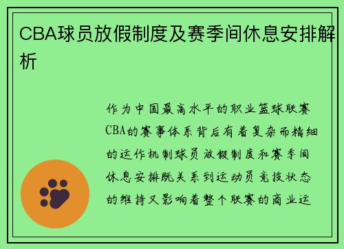 CBA球员放假制度及赛季间休息安排解析