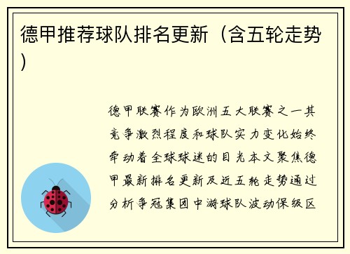 德甲推荐球队排名更新（含五轮走势）