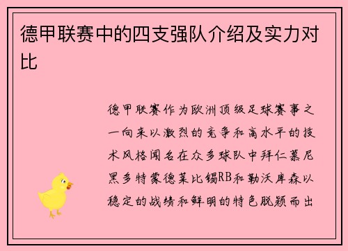 德甲联赛中的四支强队介绍及实力对比