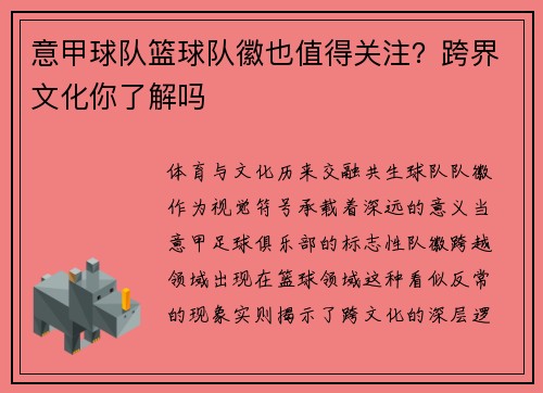意甲球队篮球队徽也值得关注？跨界文化你了解吗
