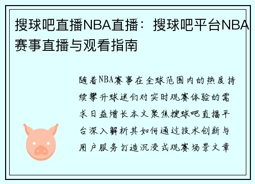 搜球吧直播NBA直播：搜球吧平台NBA赛事直播与观看指南