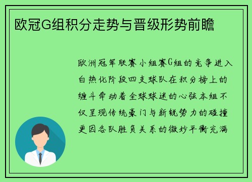 欧冠G组积分走势与晋级形势前瞻