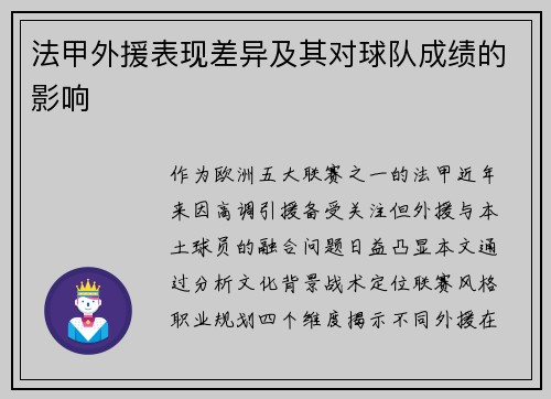 法甲外援表现差异及其对球队成绩的影响