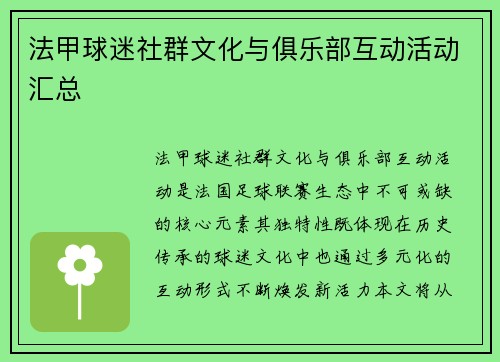 法甲球迷社群文化与俱乐部互动活动汇总