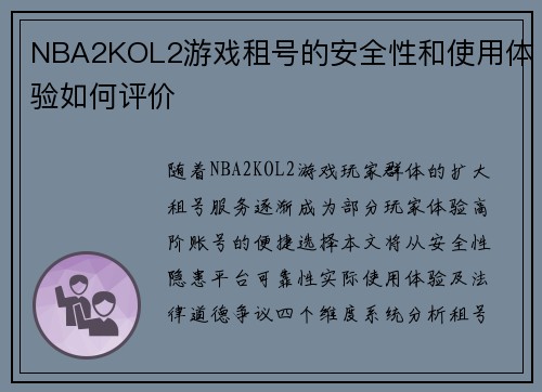 NBA2KOL2游戏租号的安全性和使用体验如何评价