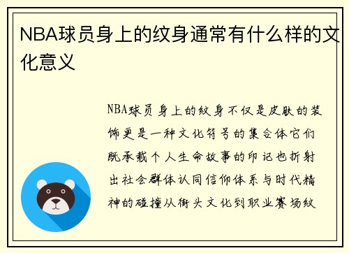 NBA球员身上的纹身通常有什么样的文化意义