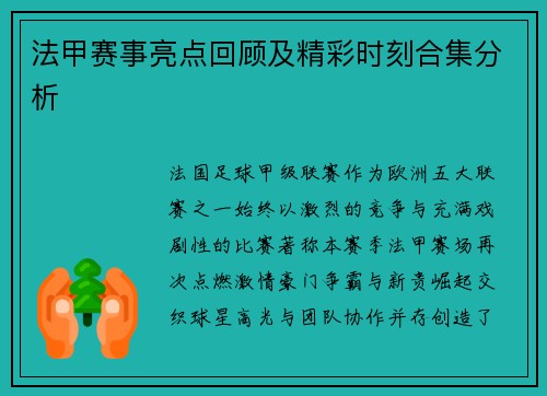 法甲赛事亮点回顾及精彩时刻合集分析
