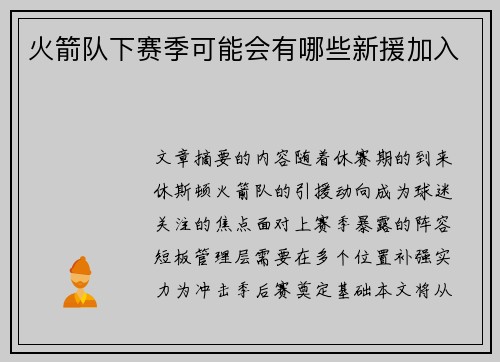 火箭队下赛季可能会有哪些新援加入