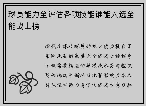 球员能力全评估各项技能谁能入选全能战士榜