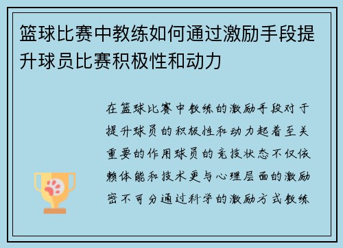 篮球比赛中教练如何通过激励手段提升球员比赛积极性和动力