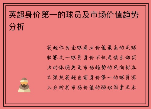 英超身价第一的球员及市场价值趋势分析