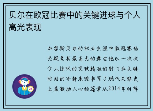 贝尔在欧冠比赛中的关键进球与个人高光表现