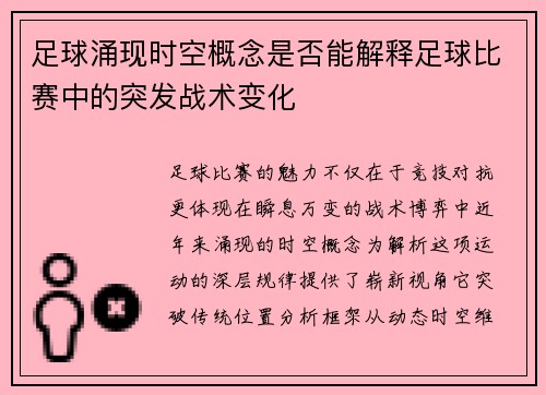 足球涌现时空概念是否能解释足球比赛中的突发战术变化