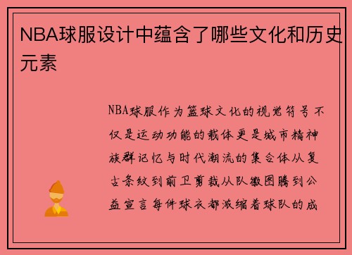NBA球服设计中蕴含了哪些文化和历史元素