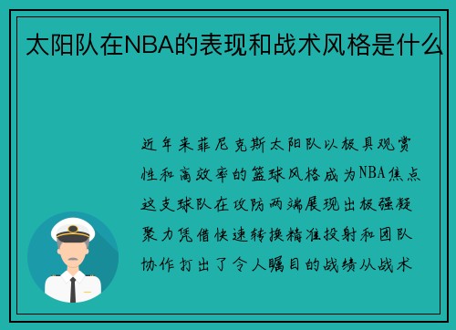 太阳队在NBA的表现和战术风格是什么