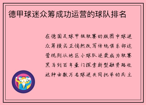 德甲球迷众筹成功运营的球队排名