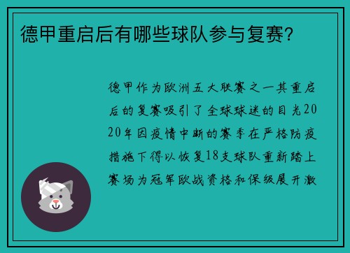 德甲重启后有哪些球队参与复赛？