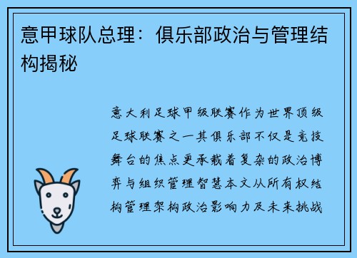 意甲球队总理：俱乐部政治与管理结构揭秘