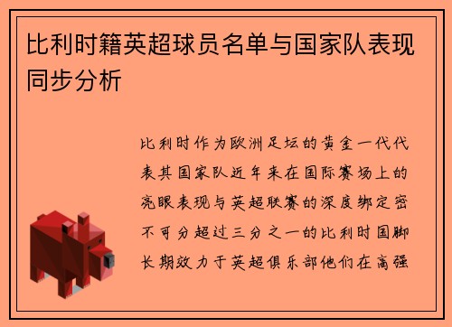 比利时籍英超球员名单与国家队表现同步分析