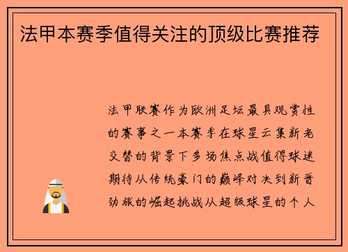 法甲本赛季值得关注的顶级比赛推荐