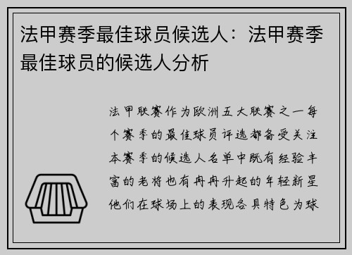 法甲赛季最佳球员候选人：法甲赛季最佳球员的候选人分析