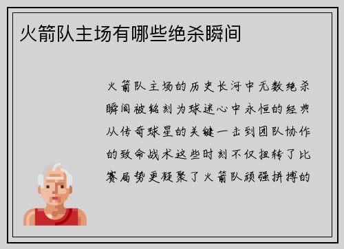 火箭队主场有哪些绝杀瞬间